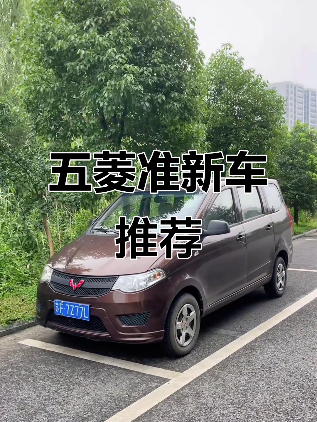 16个月五菱宏光，实表里程，5座车性价比高！