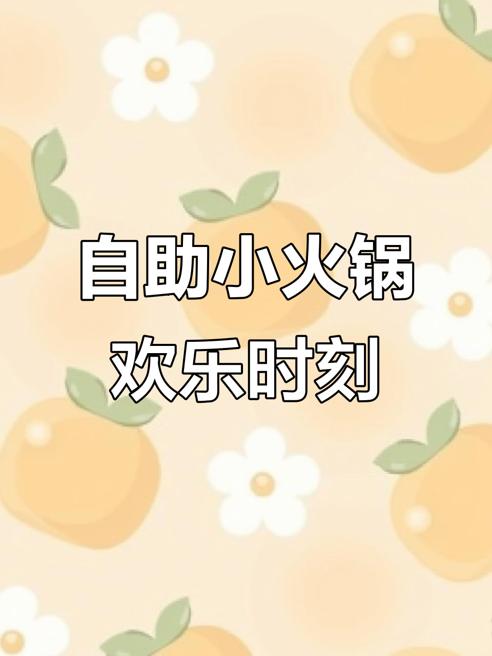 2025年12月24日,体验自助小火锅的快乐与自由