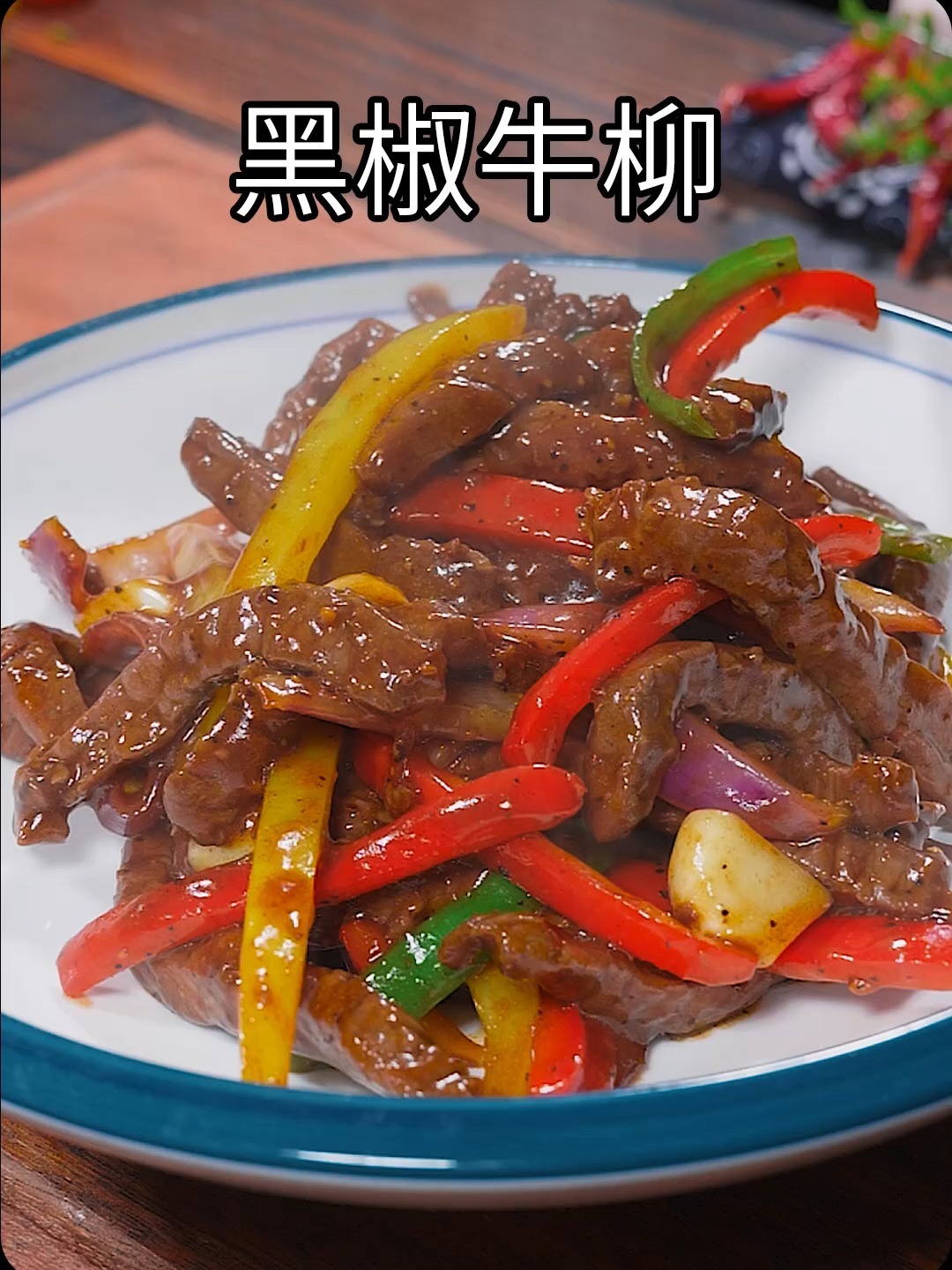 家里有小朋友的,你一定要经常给他做这个黑椒牛柳,做法简单营养好,小朋友们都爱吃!