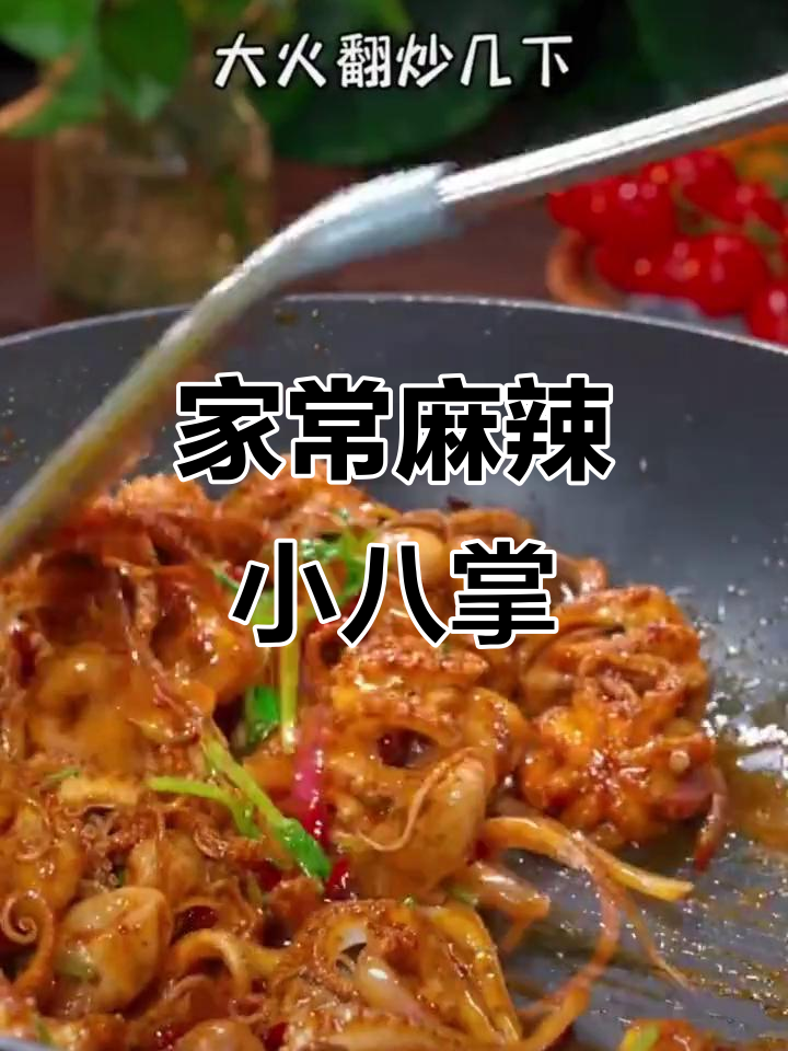 辣炒八爪鱼,鲜香Q弹,家常做法超简单