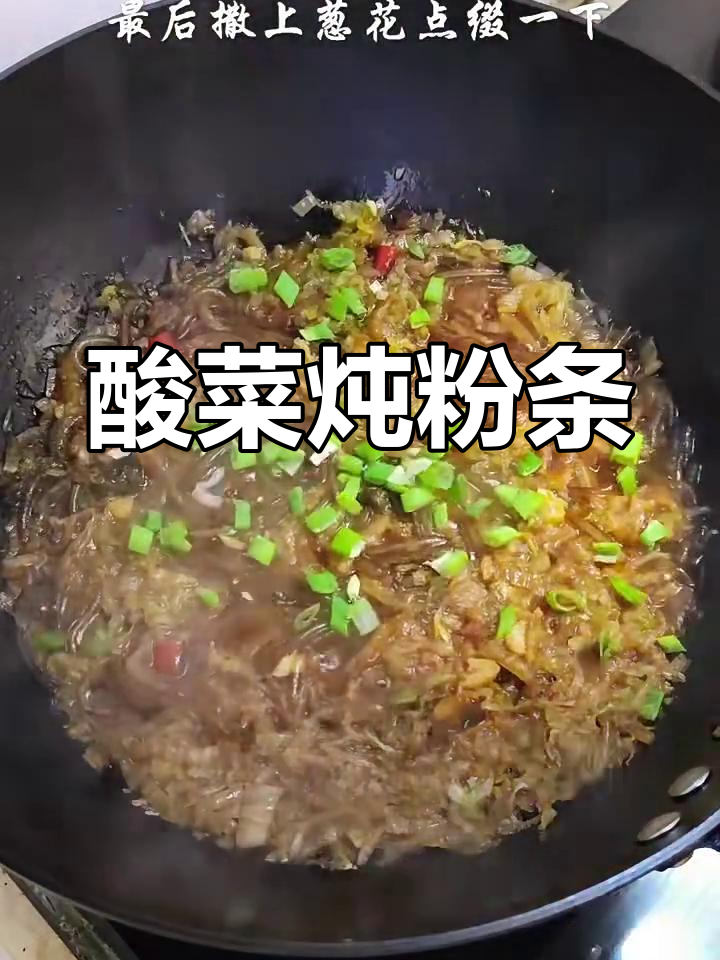 酸菜炖粉条,地道东北味,暖心又下饭!