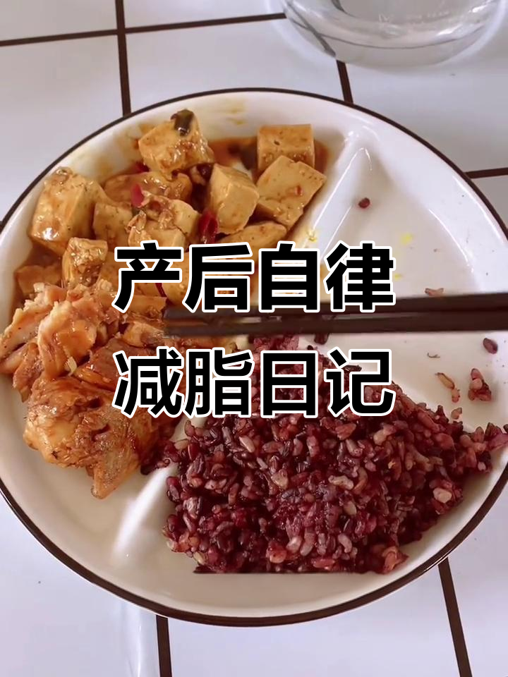 哺乳期减肥挑战:一日三餐这样吃,轻松减脂不饿肚子