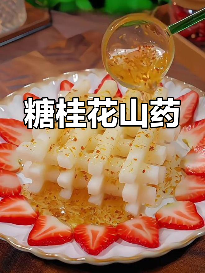 山药草莓步步高升,年夜饭必备特色菜
