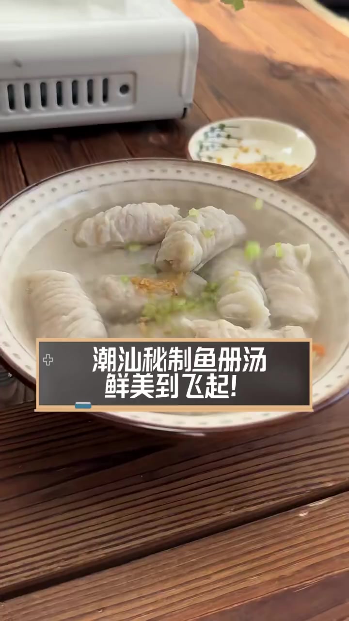 潮汕秘制鱼册汤,鲜美到飞起!