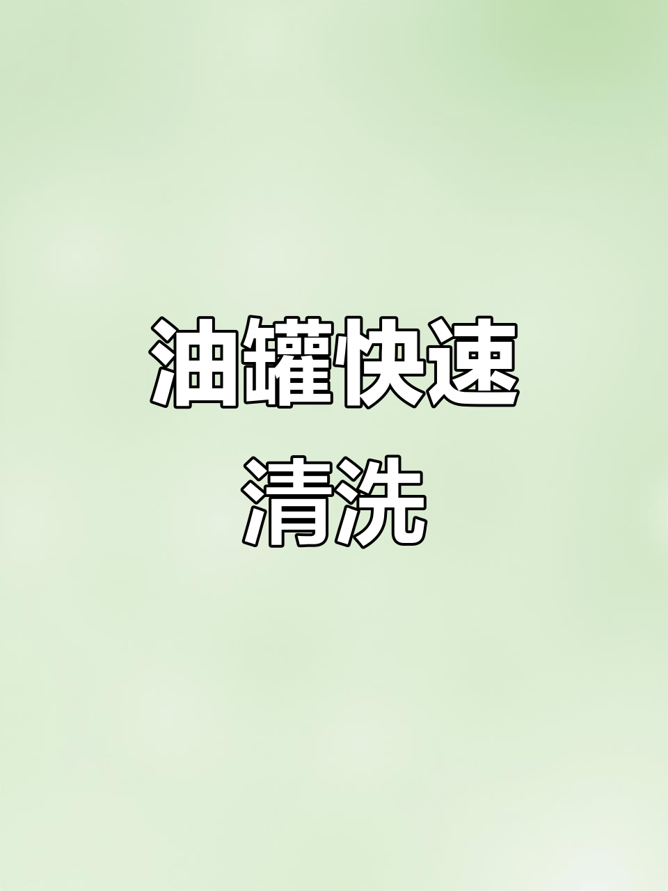 小型油罐清洗,高效防爆设备上门服务