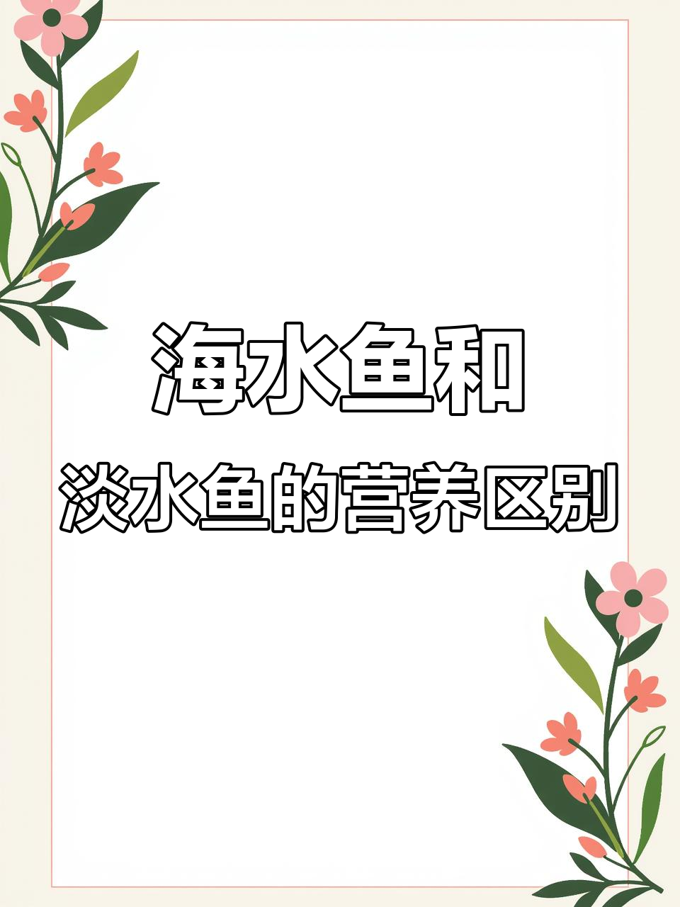 海水鱼与淡水鱼的营养差异,哪种更适合你?