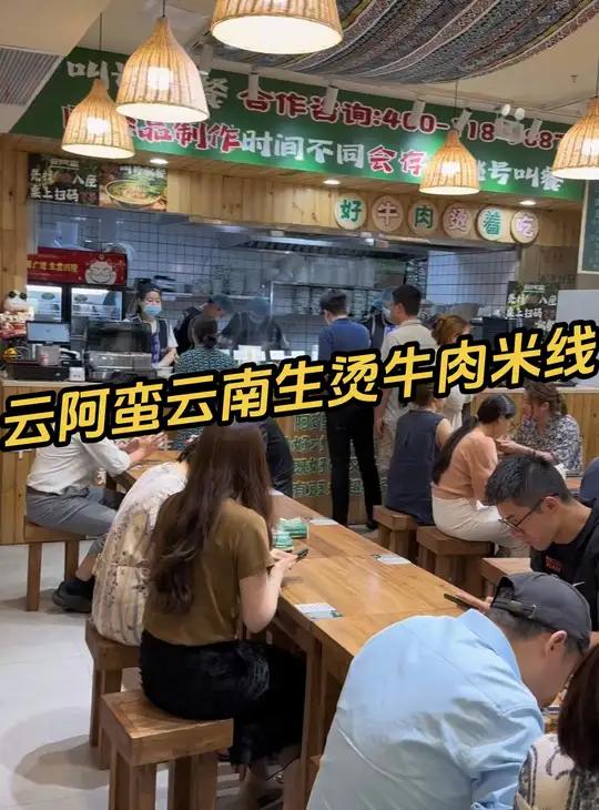 云阿蛮云南生烫牛肉米线 云阿蛮云南生烫牛肉米线