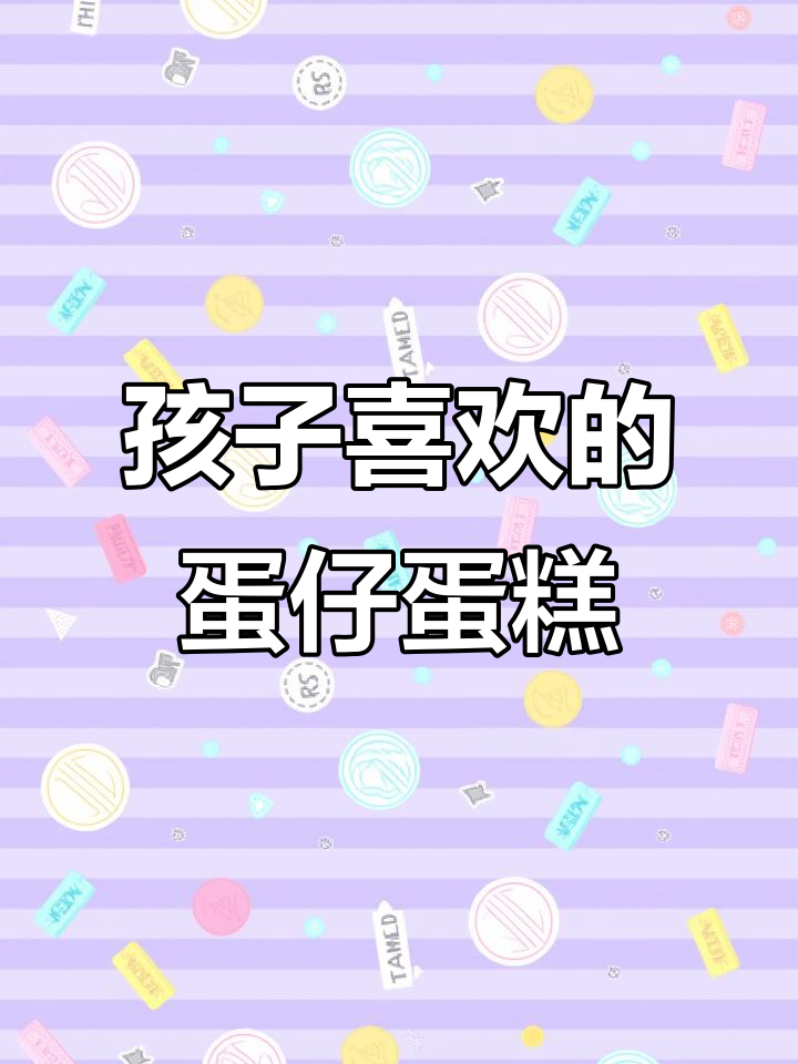 蛋仔派对蛋糕,孩子最爱的卡通风格生日蛋糕