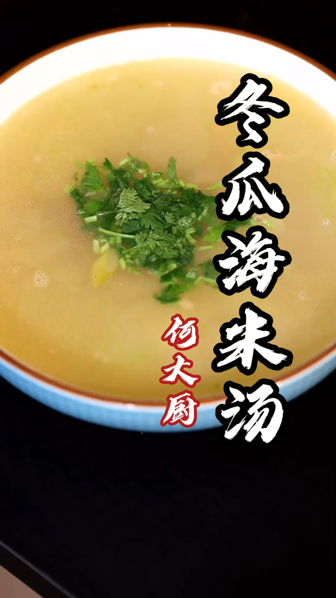 海米冬瓜汤,就是地道!
