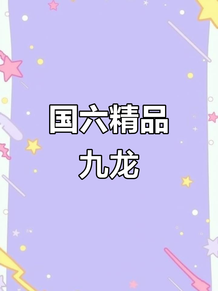 12月特惠！17座九龙国六车，玉柴动力，座椅可调