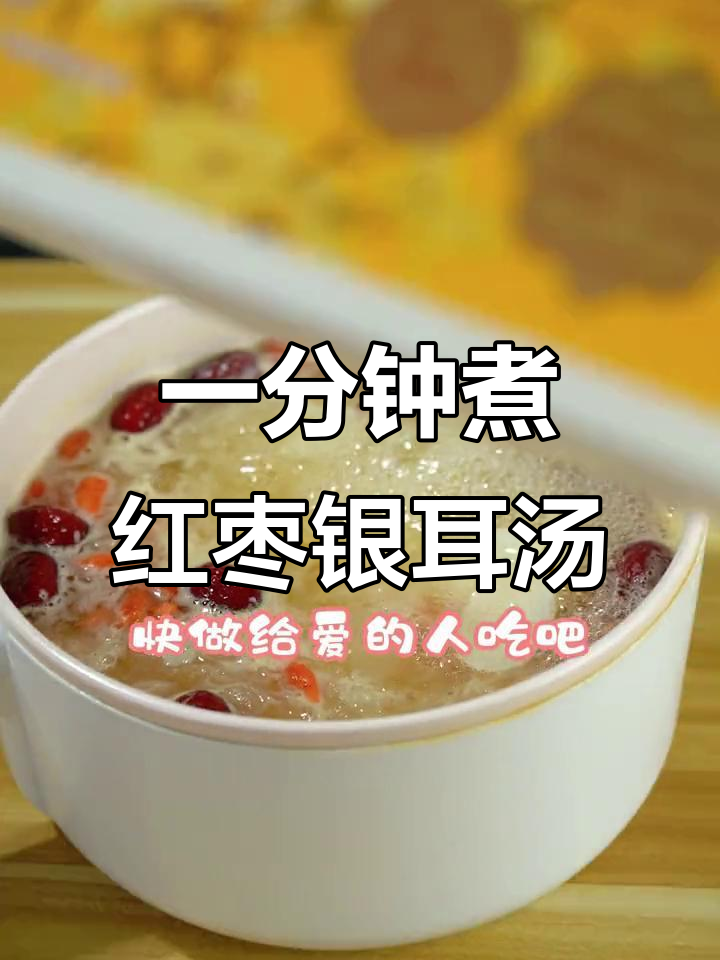 红枣银耳汤,一分钟搞定!为爱的人亲手做这道美味