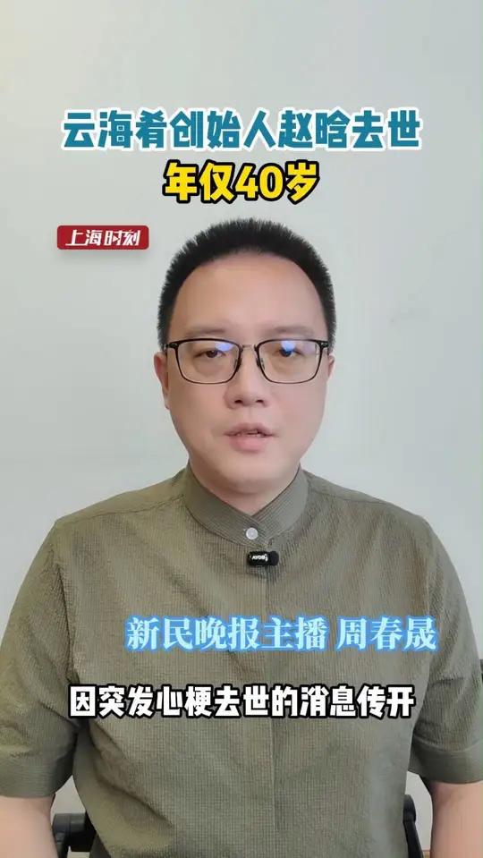 据媒体报道,知名云南菜品牌“云海肴”创始人赵晗于9月18日14时43分在昆明同仁医院医治无