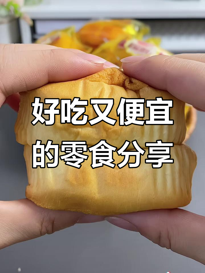 经典童年味,达利园法式软面包与小帅才雪饼大推荐