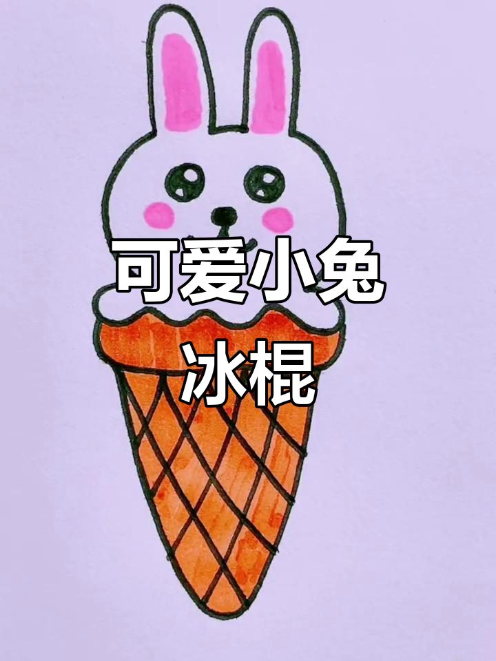 小兔子雪糕简笔画,轻松学会!