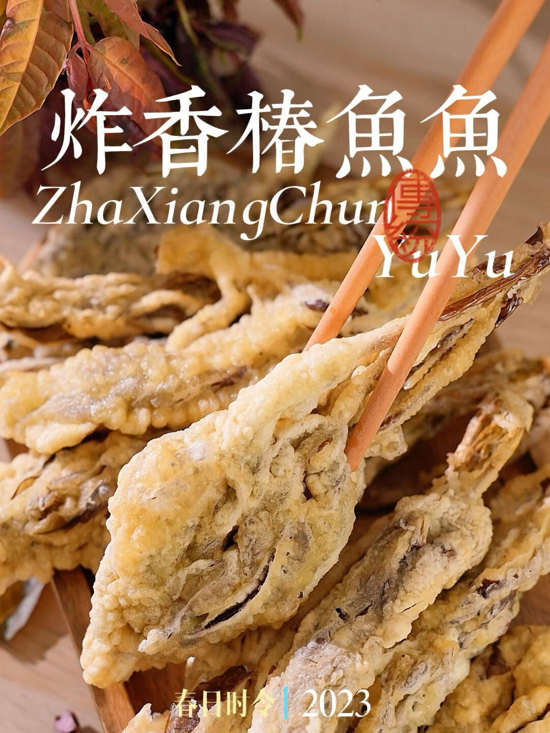 香椿鱼鱼|春日时令蔬菜的宝藏吃法