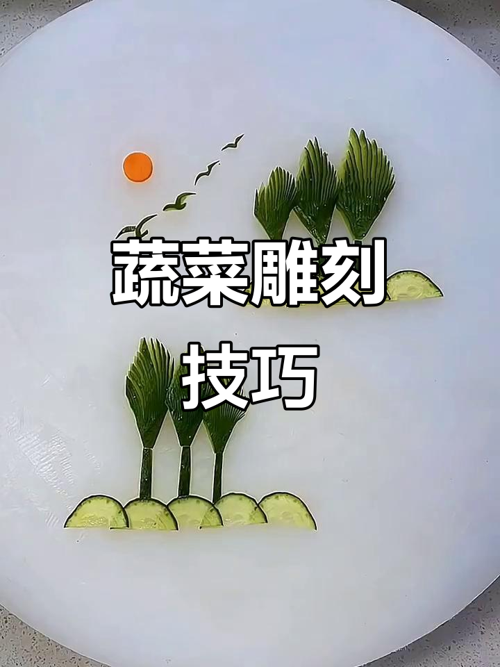 创意蔬菜雕刻,花样切法大揭秘