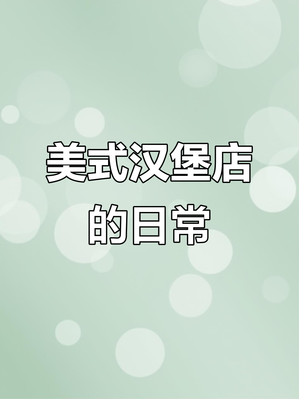 00后创业，汉堡店日常忙碌又有趣！