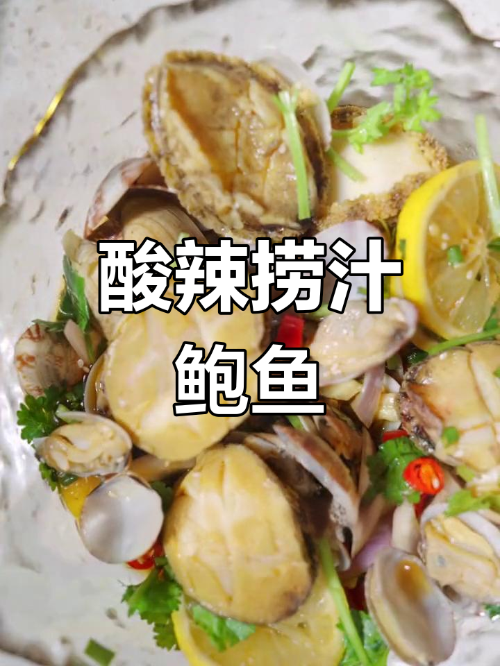 永辉菜谱:酸辣捞汁鲍鱼,简单又美味
