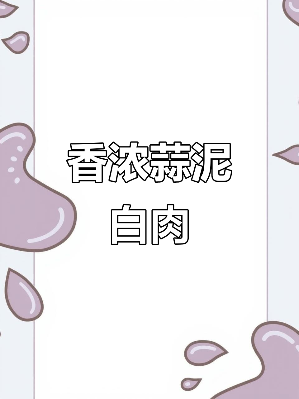 四川蒜泥白肉,肥美不腻,色泽诱人,香气扑鼻!