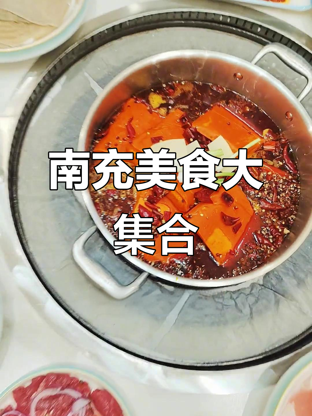 四川南充火锅烤肉全体验,牛排毛肚鸭肠一网打尽