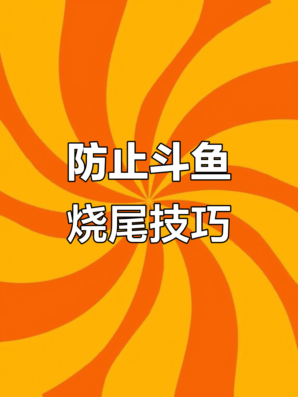 斗鱼烧尾不再烦恼,懒人叶加水盐轻松解决