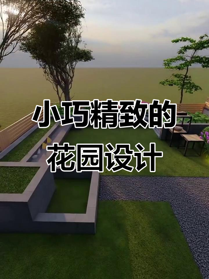 盐城70㎡小花园设计,菜地与花池完美结合