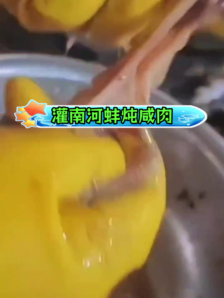 灌南特色河蚌烧咸肉,独特拍打工艺