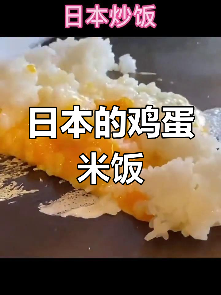 日本炒饭的独特风味