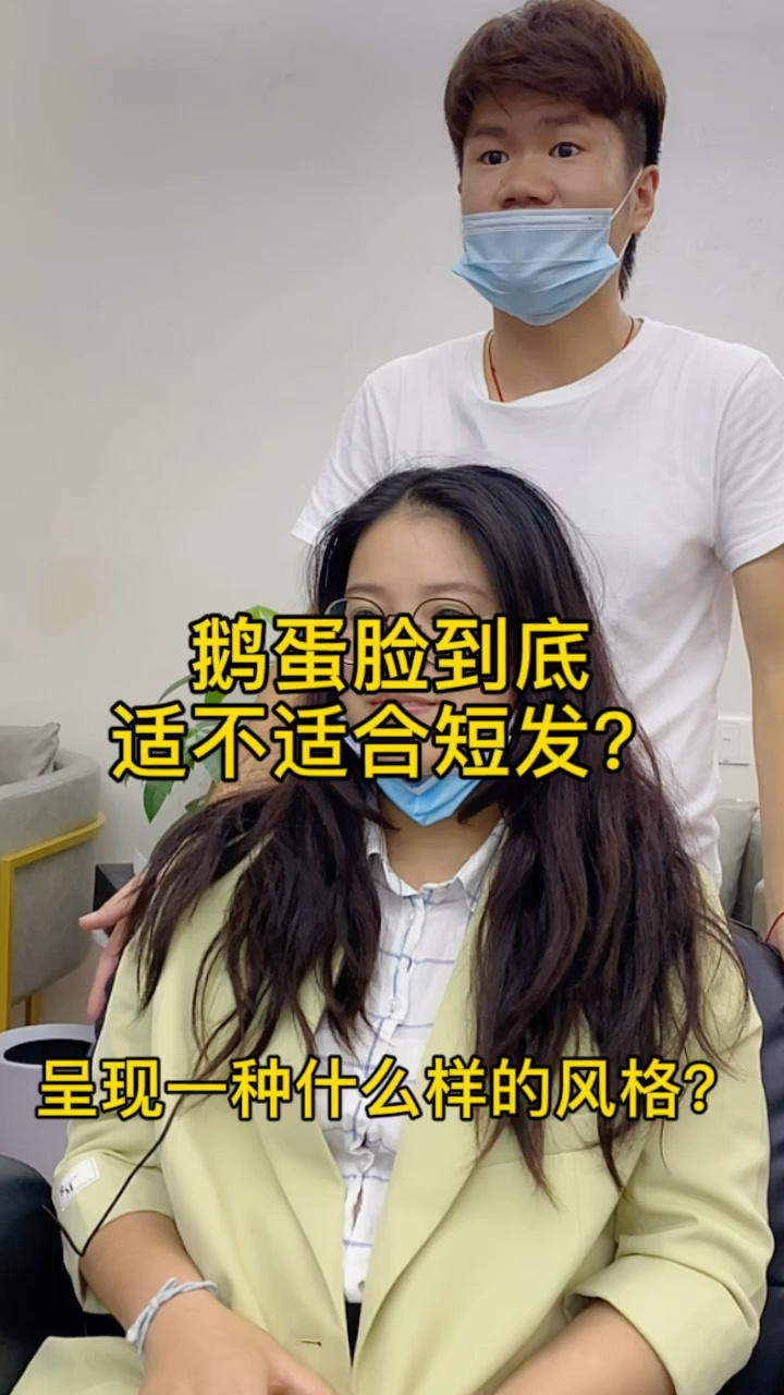 鹅蛋脸到底适不适合短发?