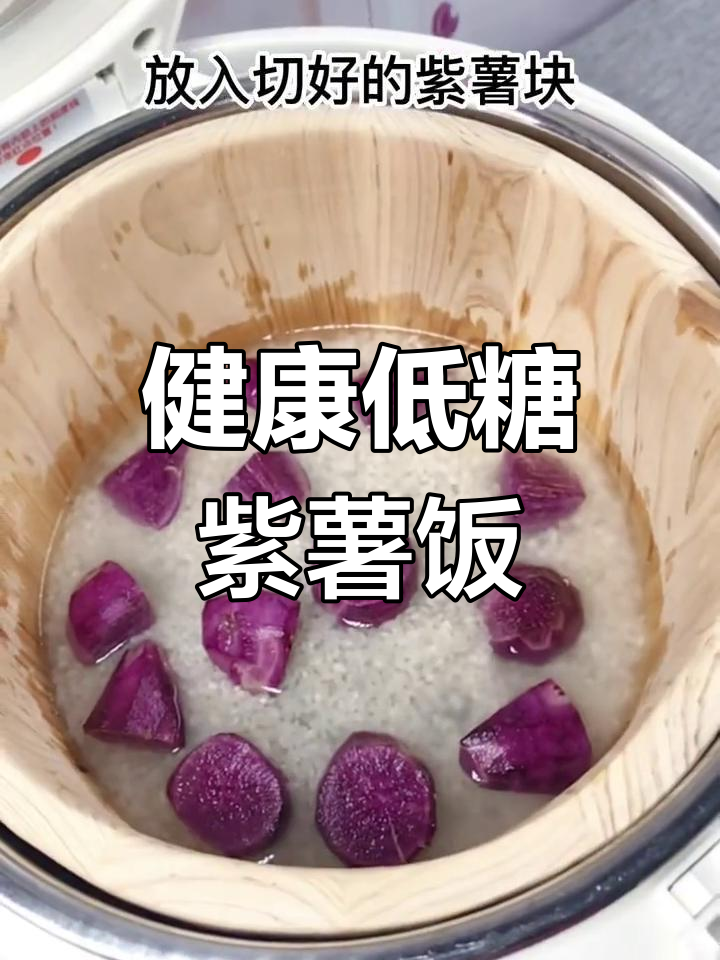 低糖紫薯饭,健康又美味