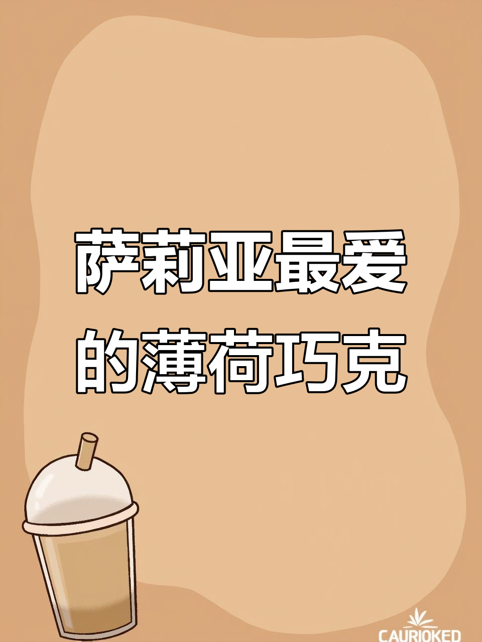 萨莉亚的薄荷巧克力,味道超乎想象!