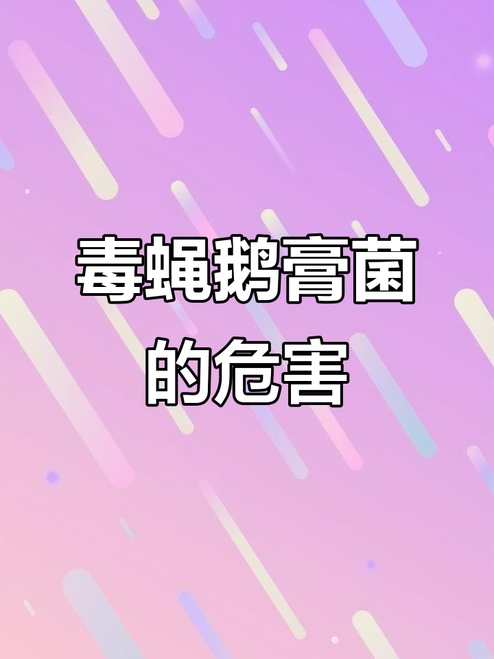 毒蝇鹅膏菌误食可能致命，美丽蘑菇背后的危险