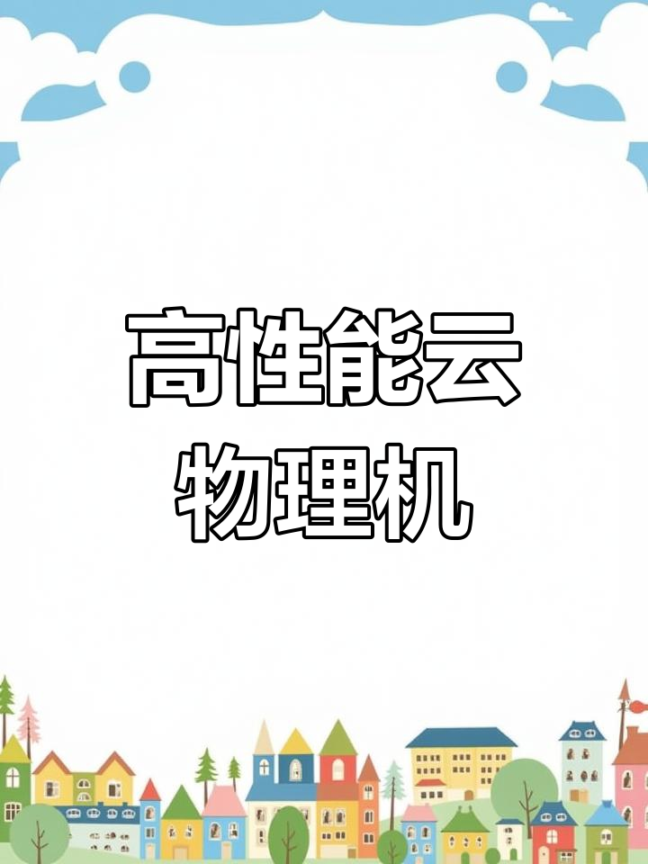 裸金属服务器:高性能与灵活性的完美结合
