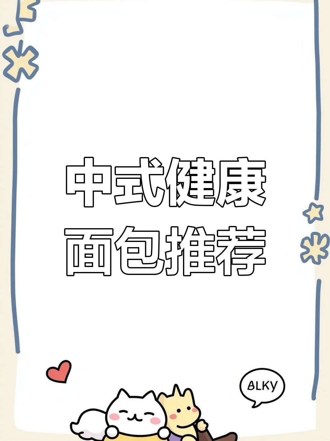 山东老面馒头、糖花卷,中式面包新风潮!