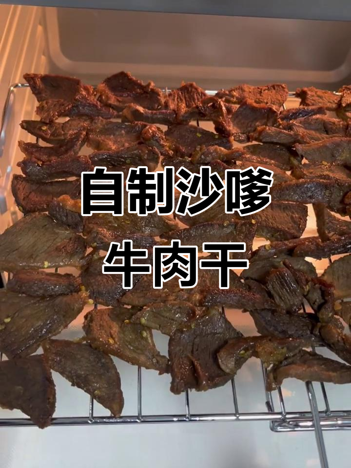 沙嗲牛肉干制作秘籍,烤香十足让人停不下来