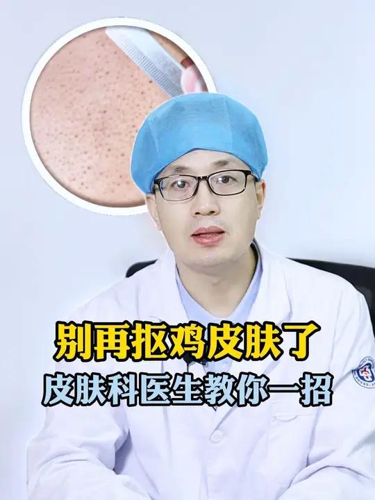 胳膊大腿疙疙瘩瘩很难看,鸡皮肤怎么办?皮肤科医生教你一招低成本的处理方法,搞定浑身鸡皮肤