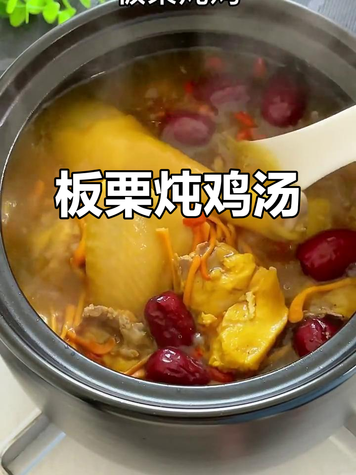 板栗炖鸡汤，鲜甜美味滋补家人