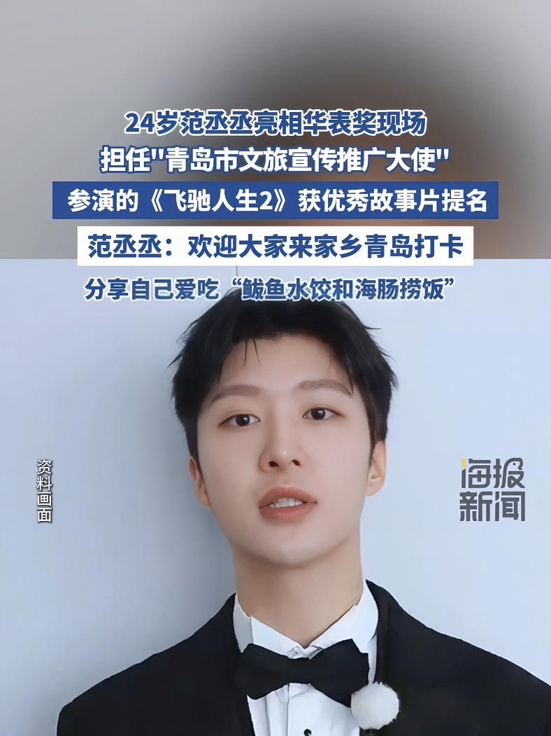 24岁范丞丞亮相华表奖,还官宣新身份!明星 娱乐圈 华表奖 范丞丞 娱乐