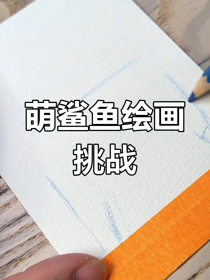 挑战百天绘画,今天画一只萌鲨鱼!
