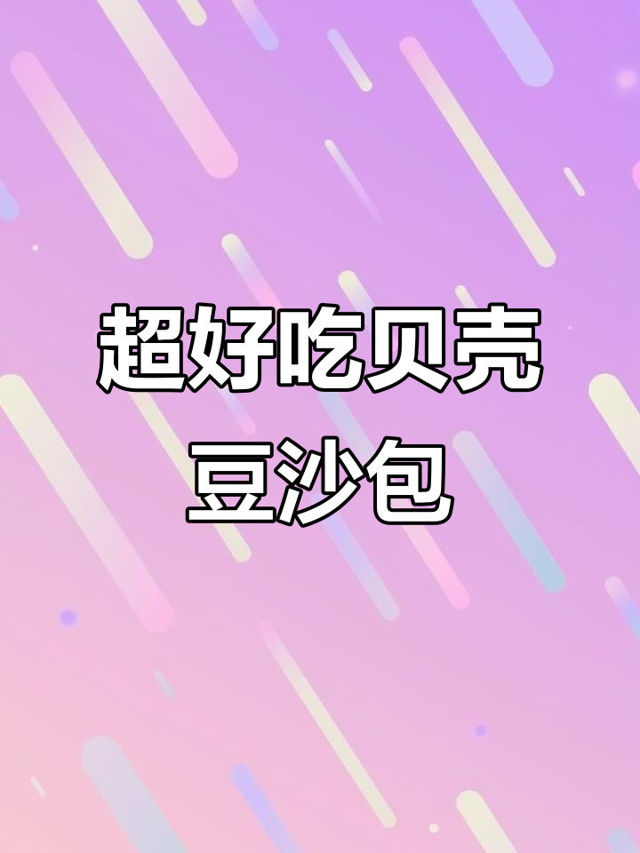 贝壳豆沙包,松软香甜孩子最爱,简单步骤教你做