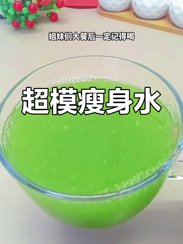 大餐后必喝超模水,黄瓜苹果生菜汁帮你甩掉三斤