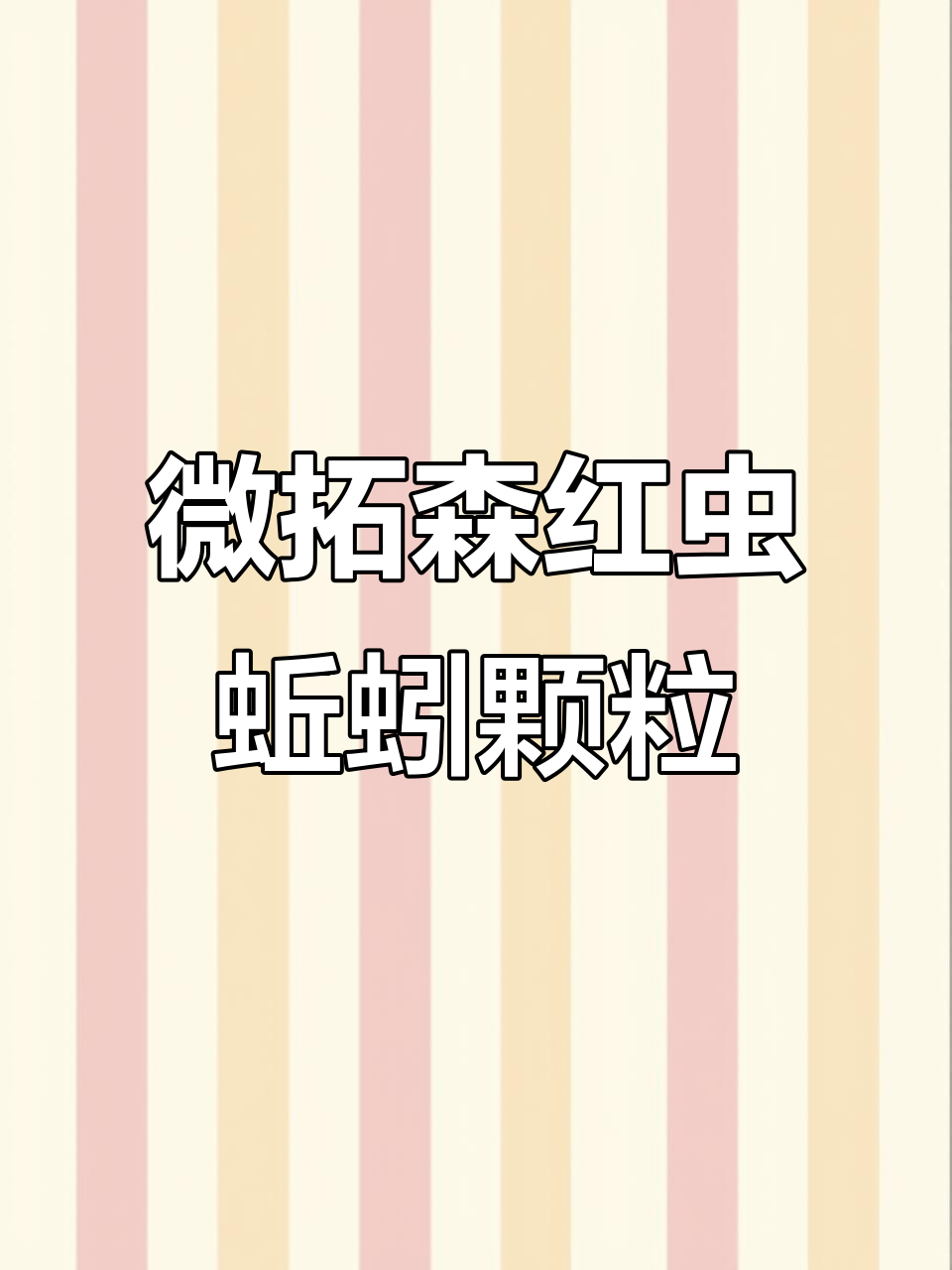 蚯蚓颗粒钓鱼更轻松,诱鱼迅速不挡口