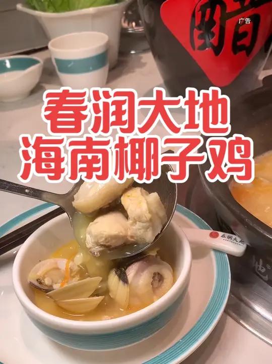 椰子鸡,传统糟粕醋火锅,就来万达广场春润大地海南椰子鸡
