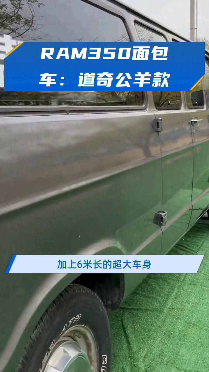 RAM350面包车:道奇公羊款