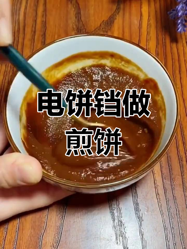 煎饼果子轻松做,电饼铛一锅搞定!