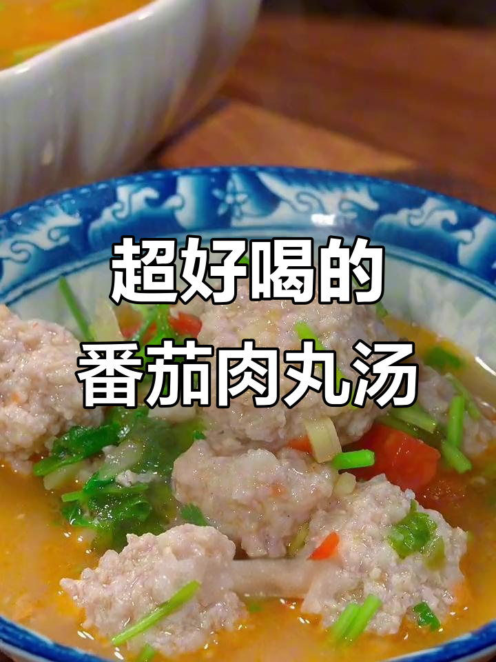 秋冬必备番茄肉丸汤，香脆榨菜加持更美味