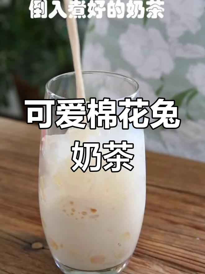 夏日必备棉花兔奶茶