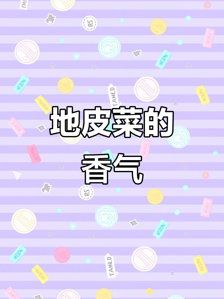 雨后上山捡地皮菜,炒一盘香辣美味,真是乡村的独特风味