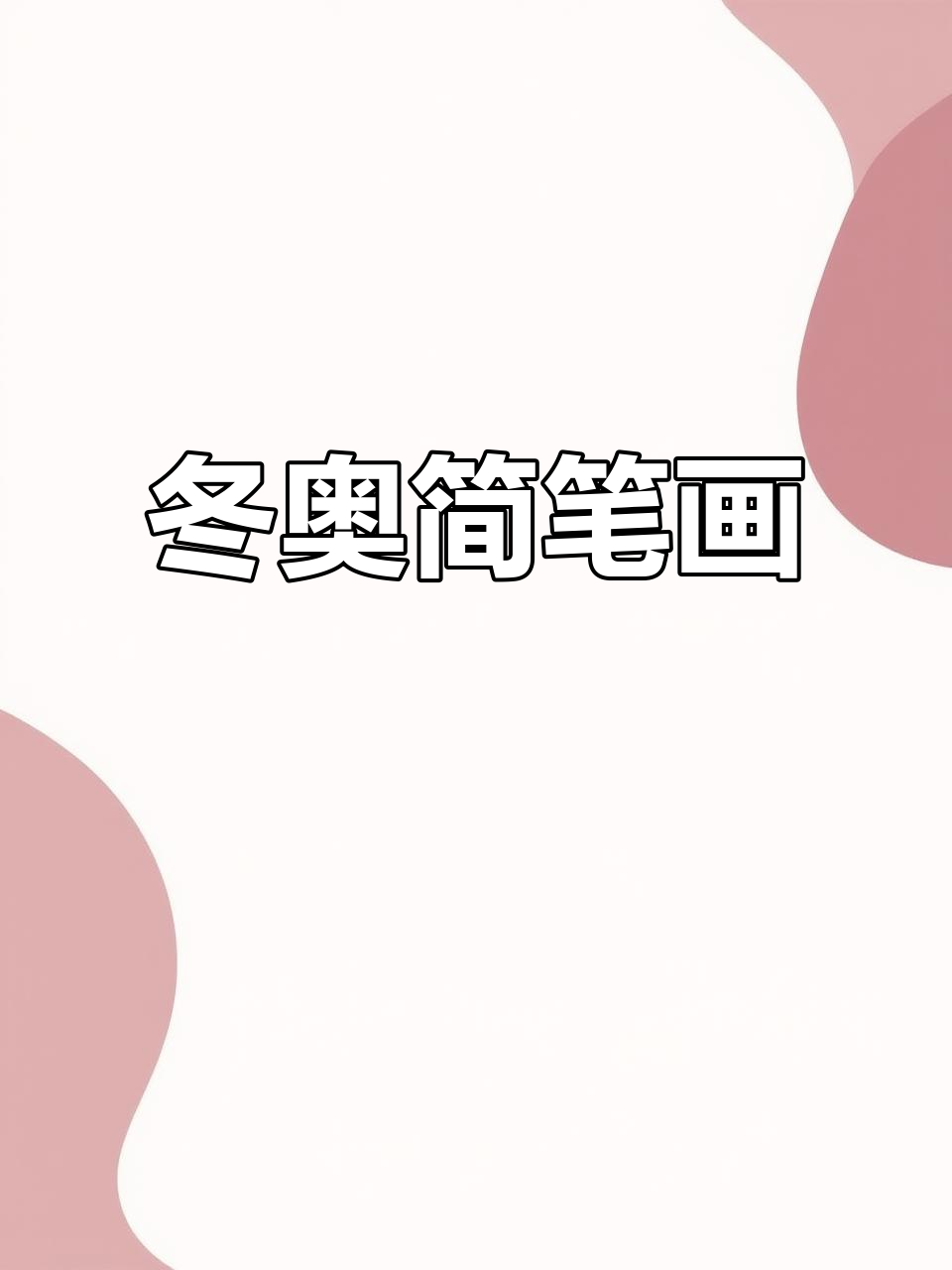 冬奥主题简笔画,冰墩墩雪车超可爱,一起为运动员加油!