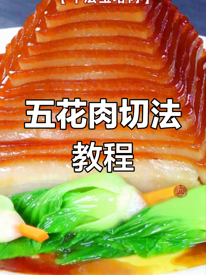 千层宝塔扣肉,五花肉的完美切割与烹饪技巧